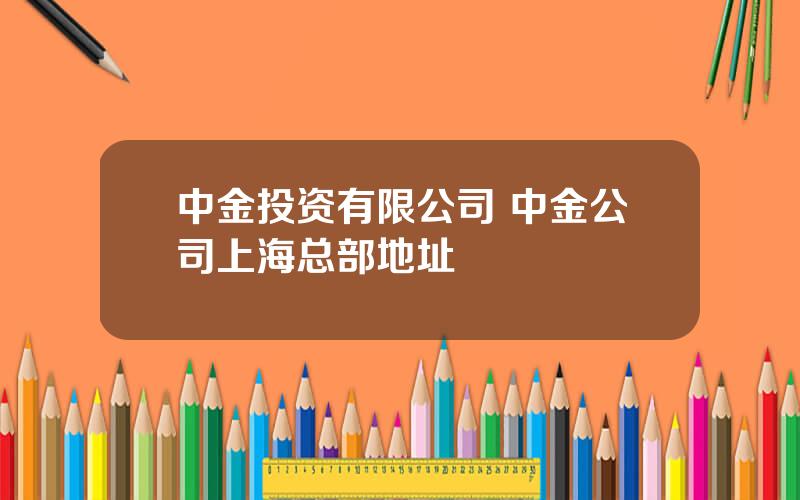 中金投资有限公司 中金公司上海总部地址
